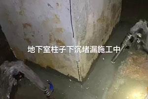 泰安地下室柱子下沉堵漏施工